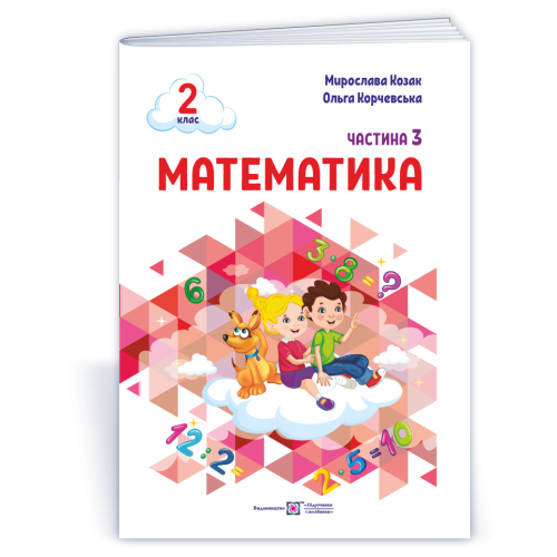 НУШ 2 клас. Математика . Навчальний посібник у 3-х частинах. Частина 3. Козак М. 9789660742703