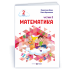 НУШ 2 клас. Математика . Навчальний посібник у 3-х частинах. Частина 3. Козак М. 9789660742703 НУШ 2 клас. Математика . Навчальний посібник у 3-х частинах. Частина 3. Козак М. 9789660742703