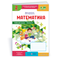 НУШ 2 клас. Математика. Робочий зошит ( до підручника Козак). Частина 1. Козак М. 9789660744219
