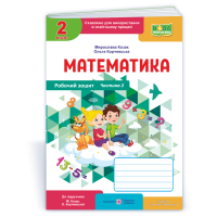НУШ 2 клас. Математика. Робочий зошит ( до підручника Козак). Частина 2. Козак М. 9789660744226