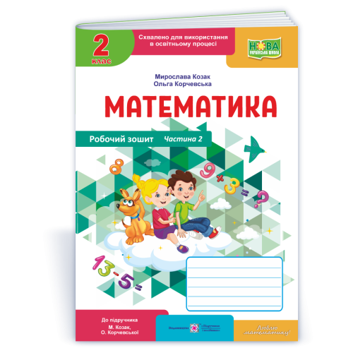 НУШ 2 клас. Математика. Робочий зошит ( до підручника Козак). Частина 2. Козак М. 9789660744226
