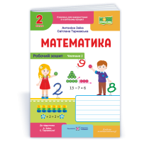 НУШ 2 клас. Математика. Робочий зошит ( до підручника Заїки). Частина 1. Заїка А. 9789660744271