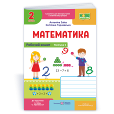 НУШ 2 клас. Математика. Робочий зошит ( до підручника Заїки). Частина 1. Заїка А. 9789660744271