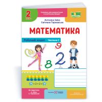НУШ 2 клас. Математика. Робочий зошит ( до підручника Заїки). Частина 2. Заїка А. 9789660744288