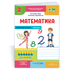 НУШ 2 клас. Математика. Робочий зошит ( до підручника Заїки). Частина 2. Заїка А. 9789660744288