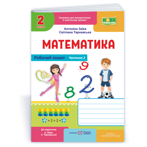 НУШ 2 клас. Математика. Робочий зошит ( до підручника Заїки). Частина 2. Заїка А. 9789660744288