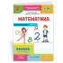 НУШ 2 клас. Математика. Робочий зошит ( до підручника Заїки). Частина 2. Заїка А. 9789660744288 НУШ 2 клас. Математика. Робочий зошит ( до підручника Заїки). Частина 2. Заїка А. 9789660744288