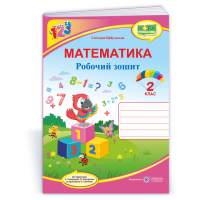 НУШ 2 клас. Математика . Робочий зошит (до підручника Скворцової). Цибульська С. 9789660736474