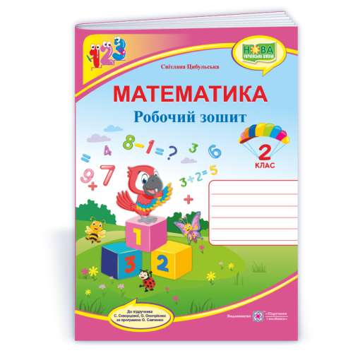 НУШ 2 клас. Математика . Робочий зошит (до підручника Скворцової). Цибульська С. 9789660736474