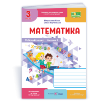 НУШ 3 клас. Математика. Робочий зошит (до підручника Козак). Частина 1. Козак М. 9789660744233