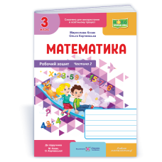 НУШ 3 клас. Математика. Робочий зошит (до підручника Козак). Частина 2. Козак М. 9789660744240