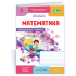 НУШ 3 клас. Математика. Робочий зошит (до підручника Козак). Частина 2. Козак М. 9789660744240 НУШ 3 клас. Математика. Робочий зошит (до підручника Козак). Частина 2. Козак М. 9789660744240