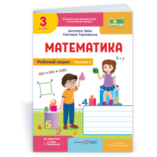 НУШ 3 клас. Математика. Робочий зошит (до підручника Заїки). Частина 1. Заїка А. 9789660744189