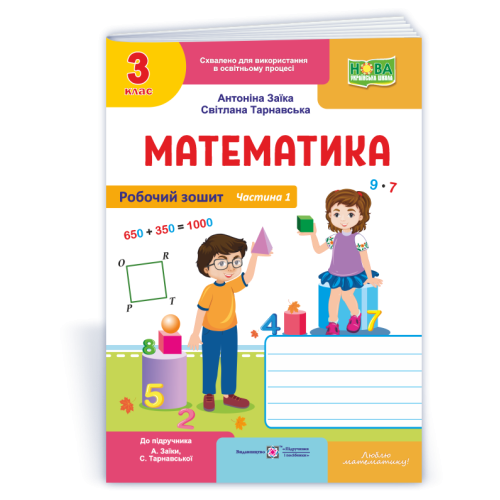 НУШ 3 клас. Математика. Робочий зошит (до підручника Заїки). Частина 1. Заїка А. 9789660744189
