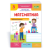 НУШ 3 клас. Математика. Робочий зошит (до підручника Заїки). Частина 1. Заїка А. 9789660744189 НУШ 3 клас. Математика. Робочий зошит (до підручника Заїки). Частина 1. Заїка А. 9789660744189