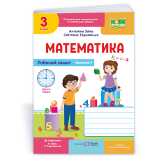 НУШ 3 клас. Математика. Робочий зошит (до підручника Заїки). Частина 2. Заїка А. 9789660744196