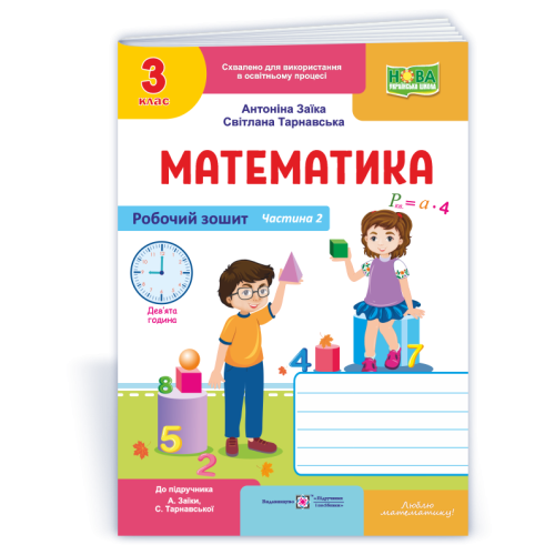 НУШ 3 клас. Математика. Робочий зошит (до підручника Заїки). Частина 2. Заїка А. 9789660744196