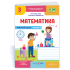 НУШ 3 клас. Математика. Робочий зошит (до підручника Заїки). Частина 2. Заїка А. 9789660744196 НУШ 3 клас. Математика. Робочий зошит (до підручника Заїки). Частина 2. Заїка А. 9789660744196