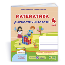 НУШ 4 клас. Математика. Діагностичні роботи. Козак М. 9789660738539
