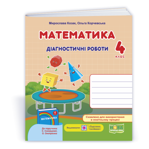 НУШ 4 клас. Математика. Діагностичні роботи (до підручника Скворцової). Козак М. 9789660739468