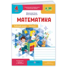 НУШ 4 клас. Математика. Робочий зошит (до підручника Козак). Частина 1. Козак М. 9789660746190