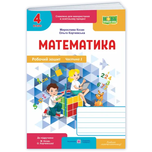НУШ 4 клас. Математика. Робочий зошит (до підручника Козак). Частина 1. Козак М. 9789660746190