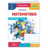 НУШ 4 клас. Математика. Робочий зошит (до підручника Козак). Частина 2. Козак М. 9789660746206