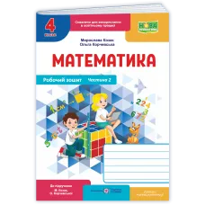НУШ 4 клас. Математика. Робочий зошит (до підручника Козак). Частина 2. Козак М. 9789660746206
