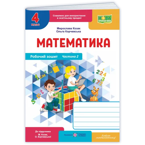 НУШ 4 клас. Математика. Робочий зошит (до підручника Козак). Частина 2. Козак М. 9789660746206