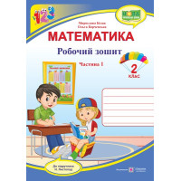 НУШ 2 клас. Математика . Робочий зошит (до підручника Листопад). Частина 1. Козак М. 9789660735149