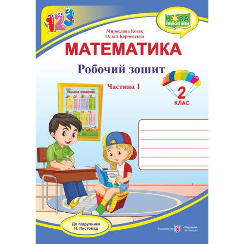 НУШ 2 клас. Математика . Робочий зошит (до підручника Листопад). Частина 1. Козак М. 9789660735149