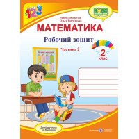 НУШ 2 клас. Математика . Робочий зошит (до підручника Листопад). Частина 2. Козак М. 9789660735156