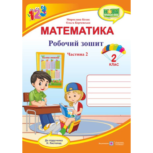НУШ 2 клас. Математика . Робочий зошит (до підручника Листопад). Частина 2. Козак М. 9789660735156