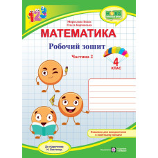 НУШ 4 клас. Математика . Робочий зошит ( за програмою Листопад). Частина 2. Козак М. 9789660740372