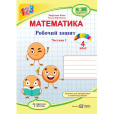 НУШ 4 клас. Математика . Робочий зошит ( за програмою Листопад). Частина 1. Козак М. 9789660740365