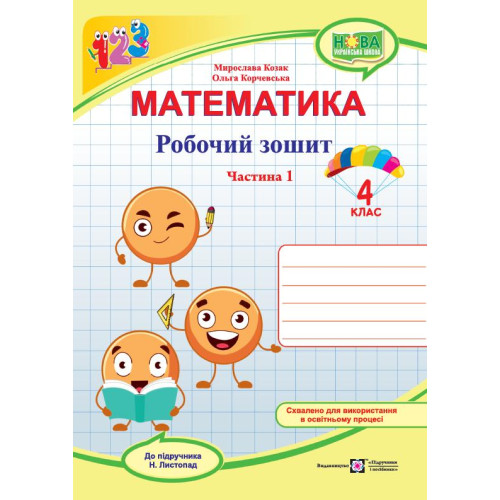 НУШ 4 клас. Математика . Робочий зошит ( за програмою Листопад). Частина 1. Козак М. 9789660740365