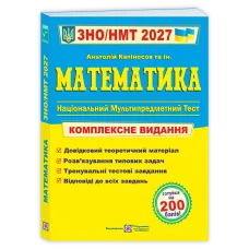 НМТ 2027. Математика. Комплексна підготовка. Капіносов А. 9789660742918