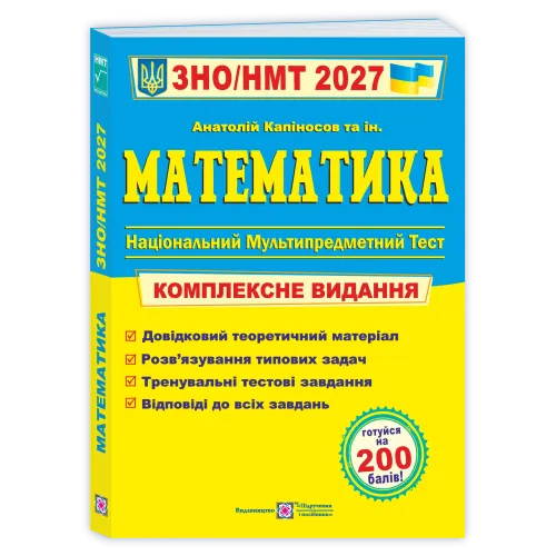 НМТ 2027. Математика. Комплексна підготовка. Капіносов А. 9789660742918