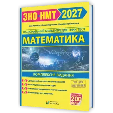 НМТ 2027. Математика. Комплексна підготовка. Гринчишин Я. 9786178678036