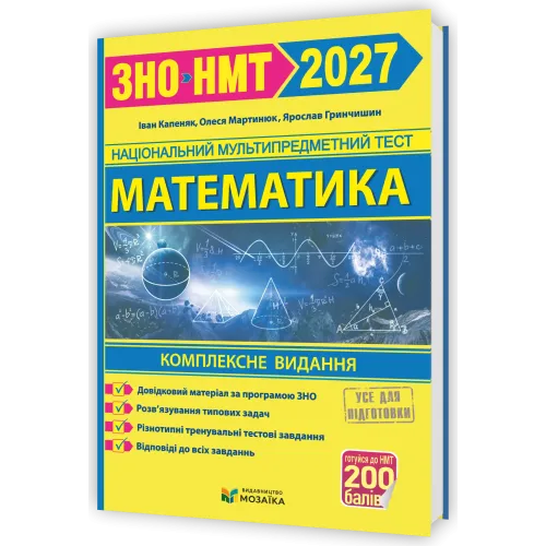 НМТ 2027. Математика. Комплексна підготовка. Гринчишин Я. 9786178678036