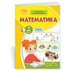НУШ 2 клас. Математика . Навчальний посібник у 3-х частинах. Частина 1. Заїка А. 9789660742727