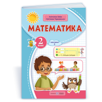НУШ 2 клас. Математика . Навчальний посібник у 3-х частинах. Частина 2. Заїка А. 9789660742734