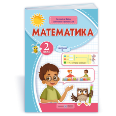 НУШ 2 клас. Математика . Навчальний посібник у 3-х частинах. Частина 2. Заїка А. 9789660742734
