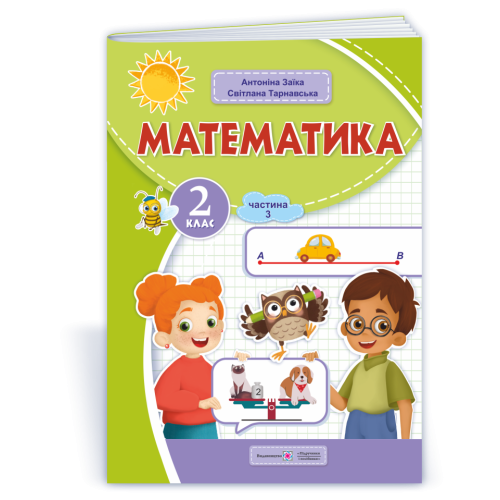 НУШ 2 клас. Математика . Навчальний посібник у 3-х частинах. Частина 3. Заїка А. 9789660742741
