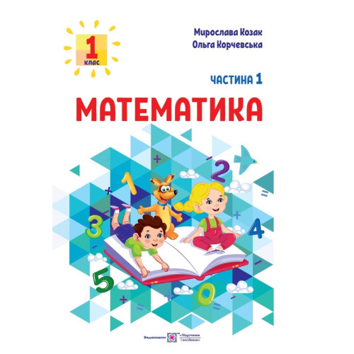 НУШ 1 клас. Математика. Навчальний посібник у 3-х частинах. Частина 1. Козак М. 9789660741508