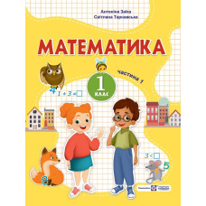 НУШ 1 клас. Математика. Навчальний посібник у 3-х частинах. Частина 1. Заїка А. 9789660741553