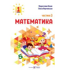 НУШ 1 клас. Математика. Навчальний посібник у 3-х частинах. Частина 2. Козак М. 9789660741515