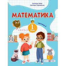 НУШ 1 клас. Математика. Навчальний посібник у 3-х частинах. Частина 2. Заїка А. 9789660741560