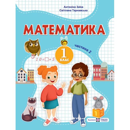 НУШ 1 клас. Математика. Навчальний посібник у 3-х частинах. Частина 2. Заїка А. 9789660741560