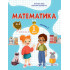 НУШ 1 клас. Математика. Навчальний посібник у 3-х частинах. Частина 2. Заїка А. 9789660741560 НУШ 1 клас. Математика. Навчальний посібник у 3-х частинах. Частина 2. Заїка А. 9789660741560